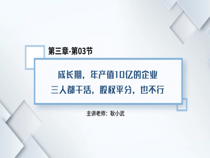 19.成长期，年产值10亿的企业三人都干活，股权平分，也不行