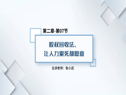 15.股权回收法，让人力累死都愿意