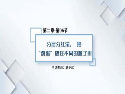14.分层分红法，把“鸡蛋”放在不同的篮子里