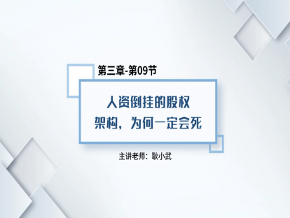 25.人资倒挂的股权架构，为何一定会死