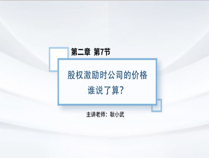 13.股权激励时公司的价格谁说了算