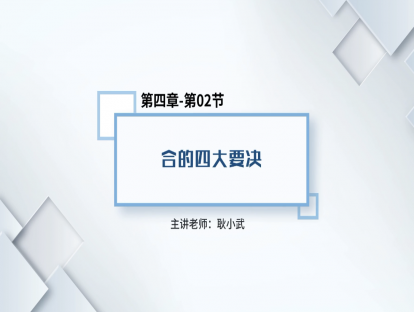 28.合的四大要诀