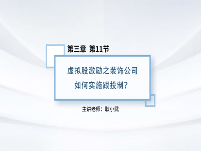29.虚拟股之装饰公司如何实施跟投制