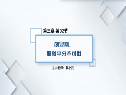 18.创业期，股权平分不可取