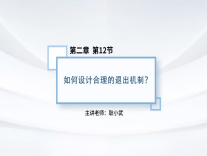 18.如何设计合理的退出机制