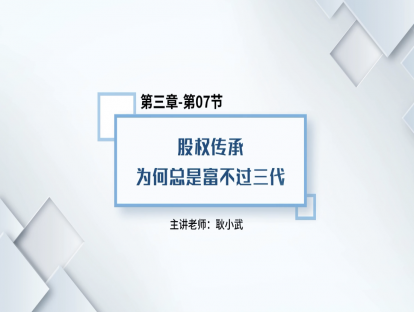 23.股权传承为何富不过三代
