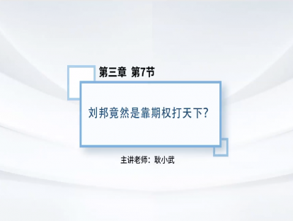 25.刘邦竟然是靠期权打天下