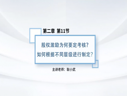 17.股权激励为何要定考核？如何根据不同层级进行制定