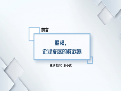 1.股权，企业发展的核武器