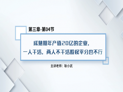 20.成熟期年产值20亿的企业，一人干活，两人不干活股权平分也不行