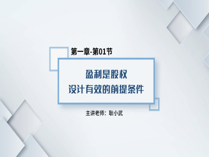 2.盈利是股权设计有效的前提条件