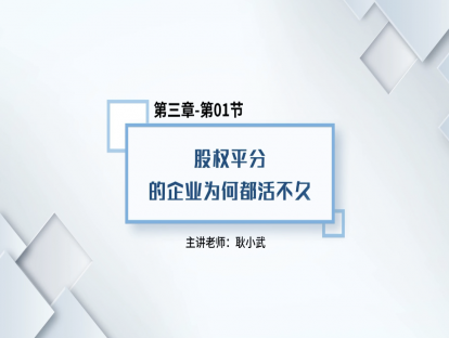 17.股权平分的企业为何都活不久