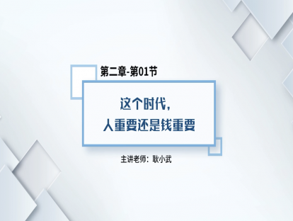 9.这个时代，人重要还是钱重要