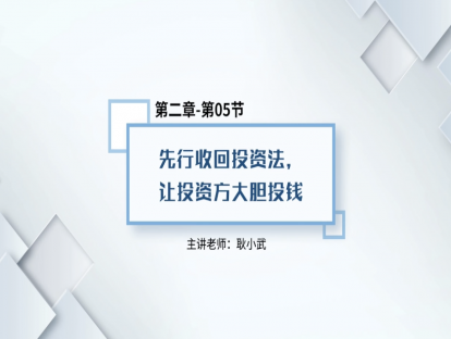 13.先行收回投资法，让投资方大胆投钱