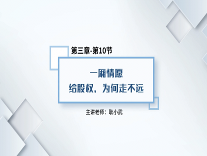 26.一厢情愿给股权，为何走不远