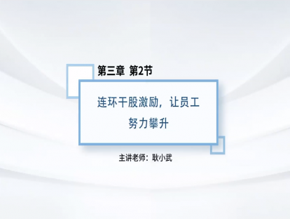20.连环干股激励，让员工努力攀升