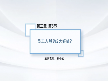 23.员工入股的5大好处
