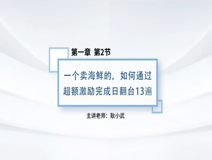 2.一个卖海鲜的，如何通过超额激励完成日翻台13遍