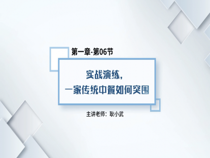 7.实战演练，一家传统中餐如何突围？