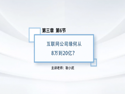 24.互联网公司缘何从8万到20亿