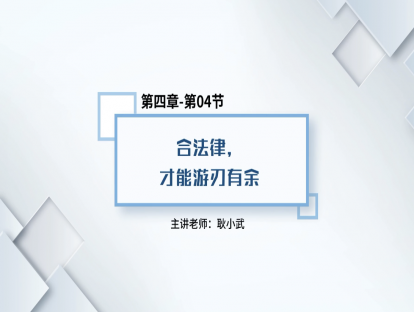 30.合法律，才能游刃有余