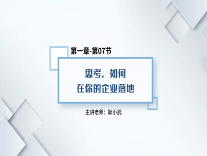 8.思考，如何在你的企业落地