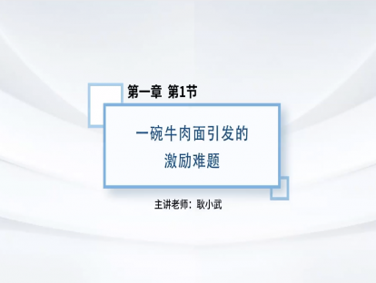 1.一碗牛肉面引发的激励难题