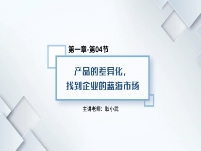 5.产品差异化，找到企业的蓝海市场