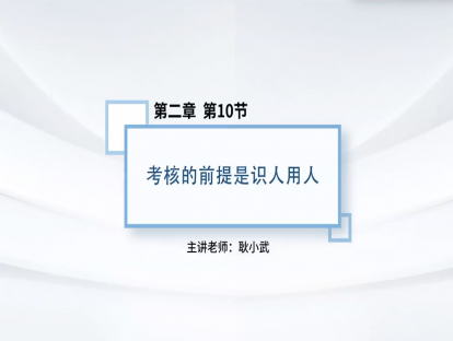 16.考核的前提是识人用人