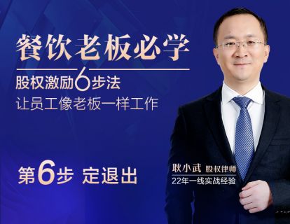 六、定退出  5大约定，教你制定退出条款，保证门店长治久安