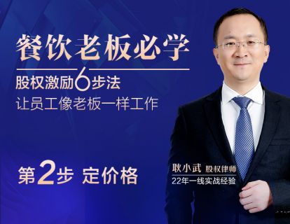 二、定价格  3大绝招，教你定出让员工和你都满意的股权价格！