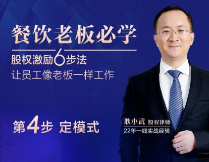 四、定模式  教你一招，让员工宁愿借钱也要抢着入股