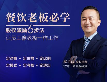 第六讲定退出  5大约定，教你制定退出条款，保证门店长治久安