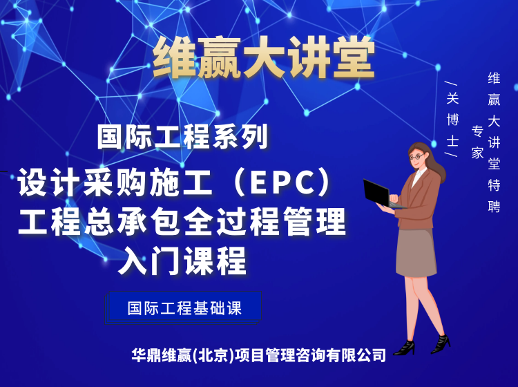 设计采购施工（EPC）工程总承包全过程管理入门课程