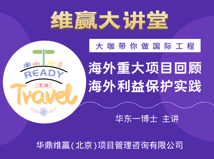 国际工程——海外重大项目回顾&海外利益保护实践