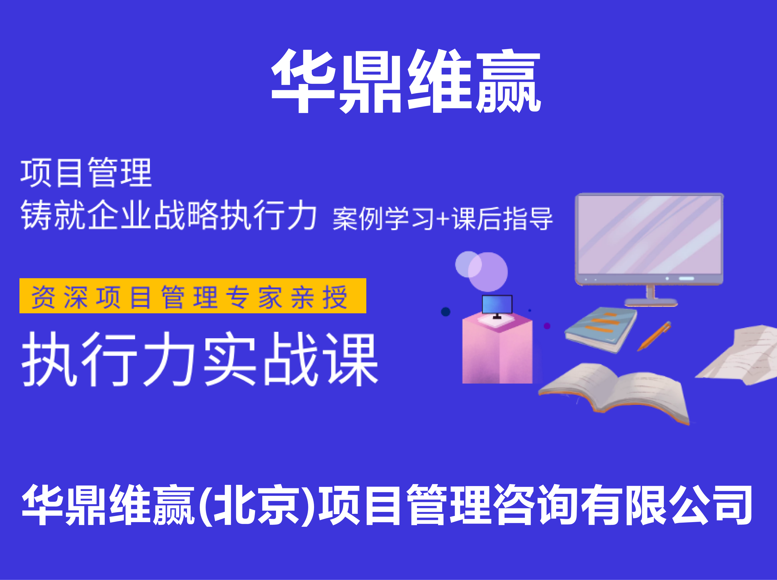 项目管理铸就企业执行力