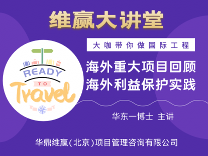 国际工程——海外重大项目回顾&海外利益保护实践12