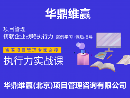 项目管理铸就企业战略执行力（七）
