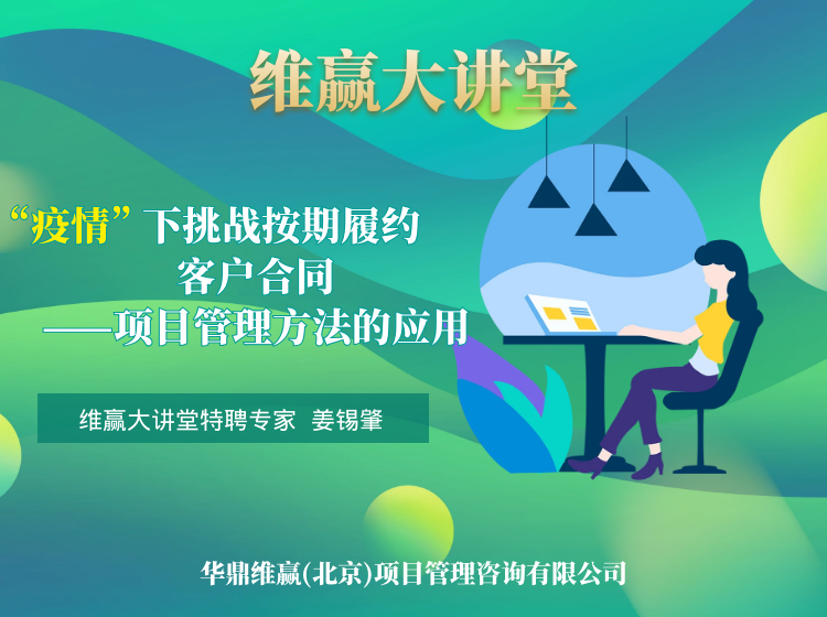 “疫情”下挑战按期履约客户合同——项目管理方法的应用