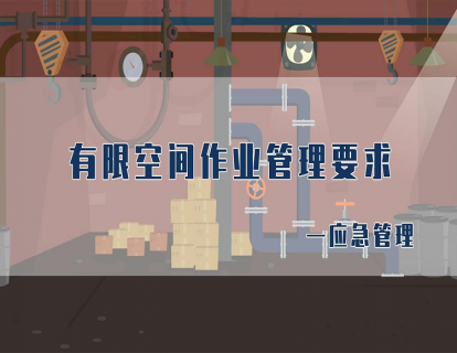 如何做好有限空间应急救援