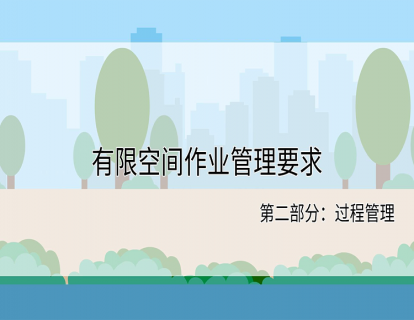 如何做好有限空间作业过程管理