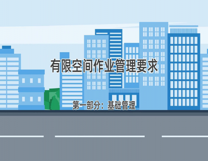 如何做好有限空间基础管理
