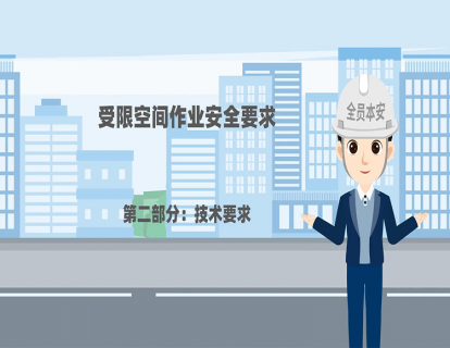 受限空间作业技术要求