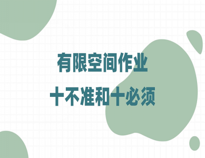 有限空间作业十必须和十不准