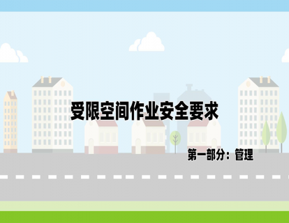 受限空间作业管理要求