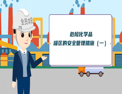 危险化学品罐区的安全管理措施（一）