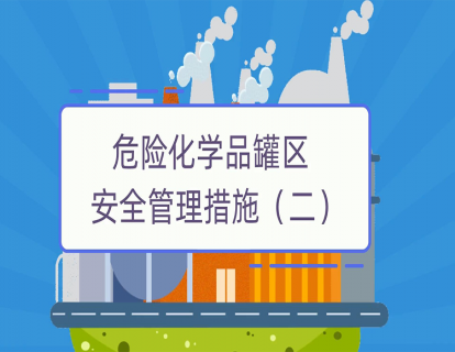 危险化学品罐区的安全管理措施（二）