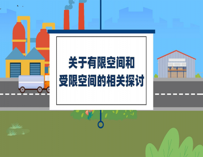 关于有限空间和受限空间的相关探讨