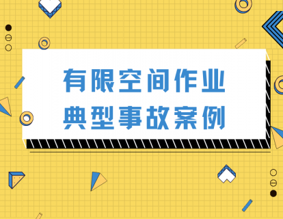 有限空间作业典型事故案例