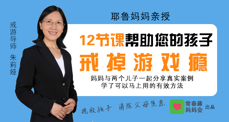 耶鲁妈妈亲授12节课帮助您的孩子戒掉游戏瘾